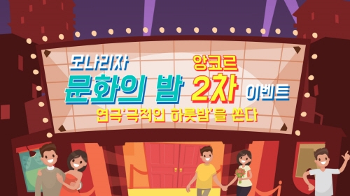 제노스, AGA컴퍼니와 ‘극적인하룻밤’ 2차 제휴 프로모션 이벤트 진행