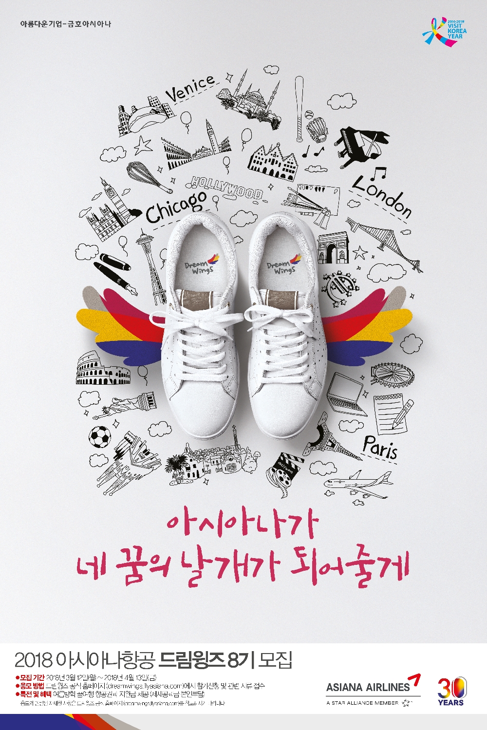 드림윙즈 포스터(사진=아시아나항공)
