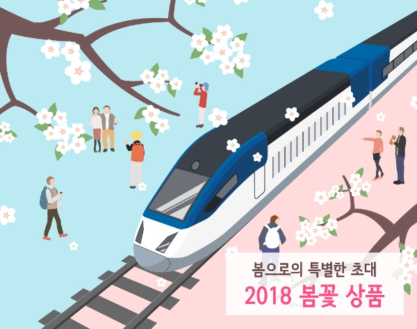 코레일, ‘2018 봄꽃 패키지 철도여행상품’ 출시