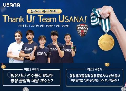 유사나헬스사이언스코리아가 실시하는 Thank U! Team USANA! 페이스북 이벤트