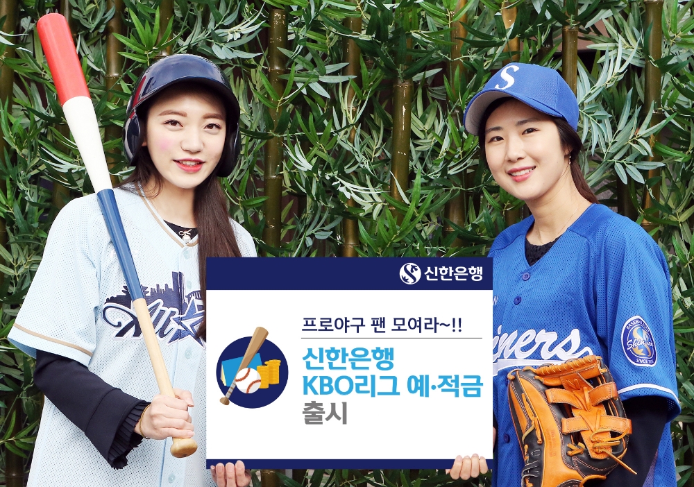 신한銀 ‘신한은행 KBO리그 예적금’ 출시