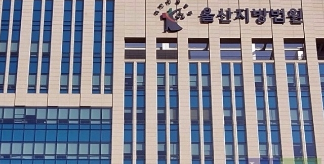 울산지법 전경.(사진=전용모 기자)