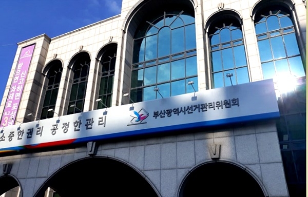 부산시선거관리위원회.(사진=부산시선거관리위원회)