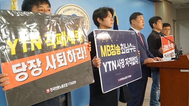 전국언론노조 YTN지부가 최남수 사장의 해임을 요구하고 있다.(사진=김종훈의원실)
