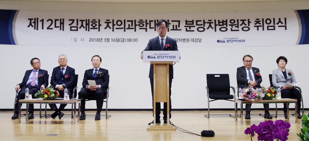 (사진=분당차병원 김재화 병원장 취임사)