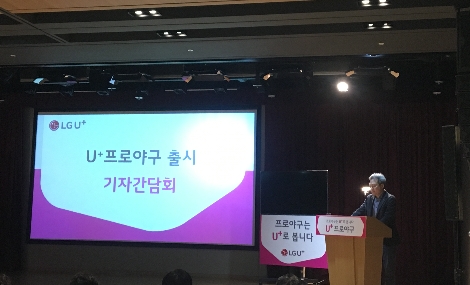 LG유플러스 FC부문장 이상민 전무가 U+프로야구의 전면 개편에 대해 소개하고 있다. (사진=로이슈)