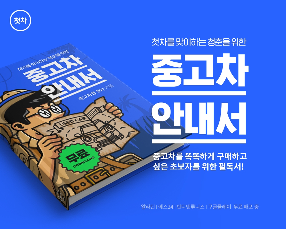중고차 어플 첫차, ‘청춘을 위한 중고차 안내서’ 무료 배포