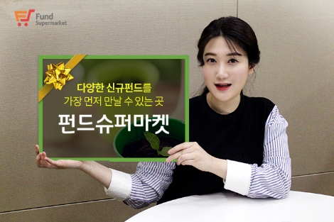 펀드온라인코리아 모델이 새로 오픈한 신규펀드 알림서비스를 소개하고 있다. (사진=펀드온라인코리아)