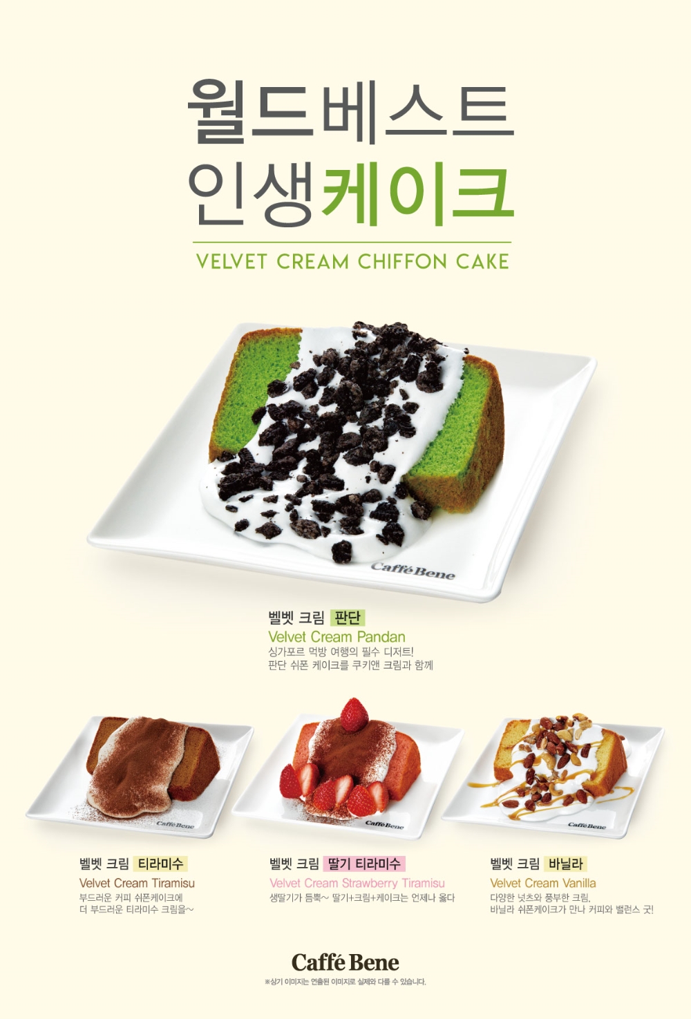 신메뉴 ‘월드베스트 인생케이크’ 6종 (사진=카페베네)