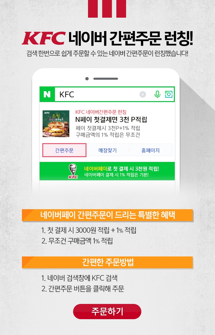 KFC, 네이버 간편주문 서비스 신규 런칭