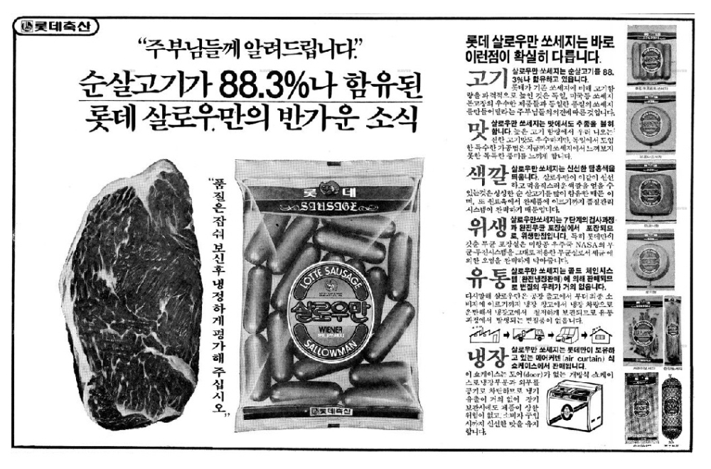 살로우만 햄•소시지. 롯데햄은 1980년 청주에 육가공 공장을 짓고 서구식 제조방법을 따라 국내 최초로 돈육 80% 이상을 넣은 햄과 소시지를 출시했다. 돼지 살코기를 듬뿍 넣었다고 해서 브랜드 이름도 ‘살로우만’ 이었다. 프랑크, 비엔나, 베이컨 등이 이 때 처음 만들어졌다. (사진=롯데푸드)