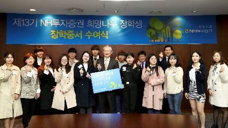 NH투자증권 정영채 사장(가운데)이 28일 여의도 본사에서 올해 대학교에 입학한 희망나무 장학생들에게 축하격려금을 전달하고 함께 기념촬영을 하고 있다. (사진=NH투자증권)