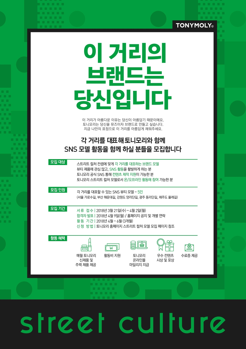 스트리트 컬처 캠페인 이미지.(사진=토니모리)