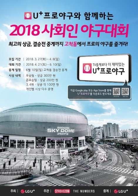 LG유플러스의 ‘U+프로야구와 함께하는 2018 사회인 야구대회’의 참가팀 모집 안내 포스터. (사진=LG유플러스)