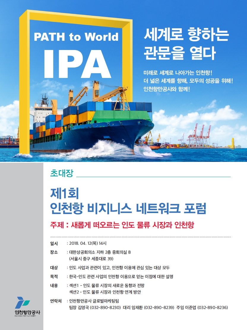 인천항 비즈니스 네트워크 포럼 초청장.(사진=인천항만공사)