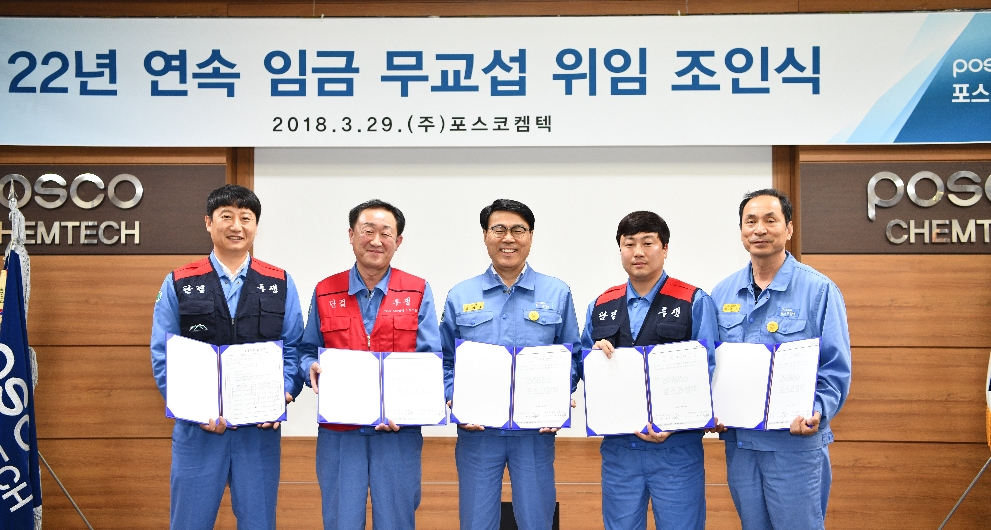 ▲29일 오후, 포스코켐텍이 포항 청림동 본사에서 임금 무교섭 조인식을 가졌다. 사진 왼쪽부터 신용수 정비노조 광양지부장, 이성우 제조노조 위원장, 최정우 포스코켐텍 사장, 황성환 정비노조 위원장, 김용호 근로자대표 순. 포스코켐텍은 이로써 1,000인 이상 제조 대기업으로써 세운 임금 무교섭 기록을 22년으로 늘렸다.