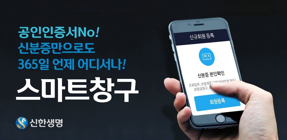 신한생명 ‘모바일 간편 이용등록 서비스’ 실시