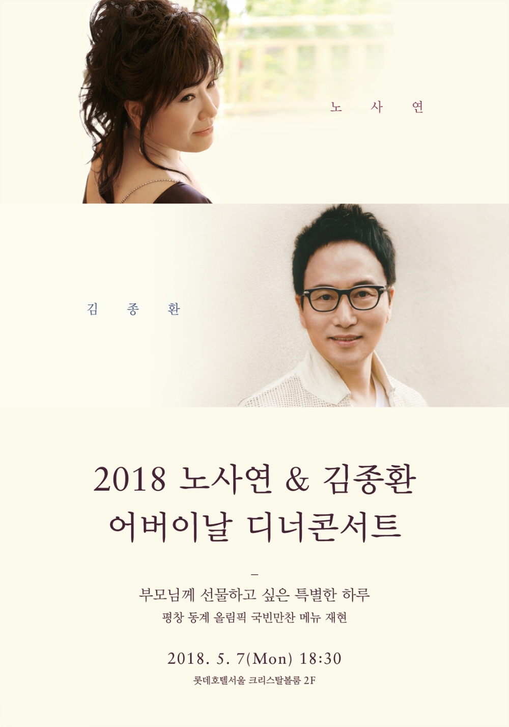 롯데호텔서울 어버이날 디너 콘서트 포스터. (사진=호텔롯데)