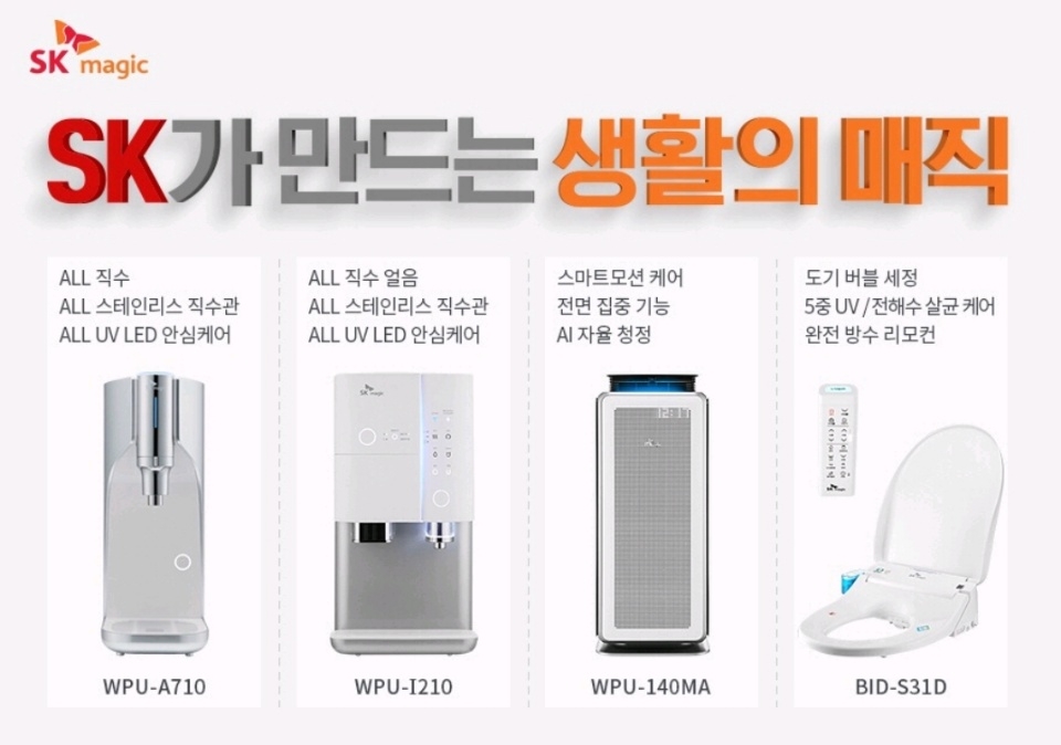 똑똑해진 SK매직, 사물인터넷·인공지능 기능으로 '승부수'