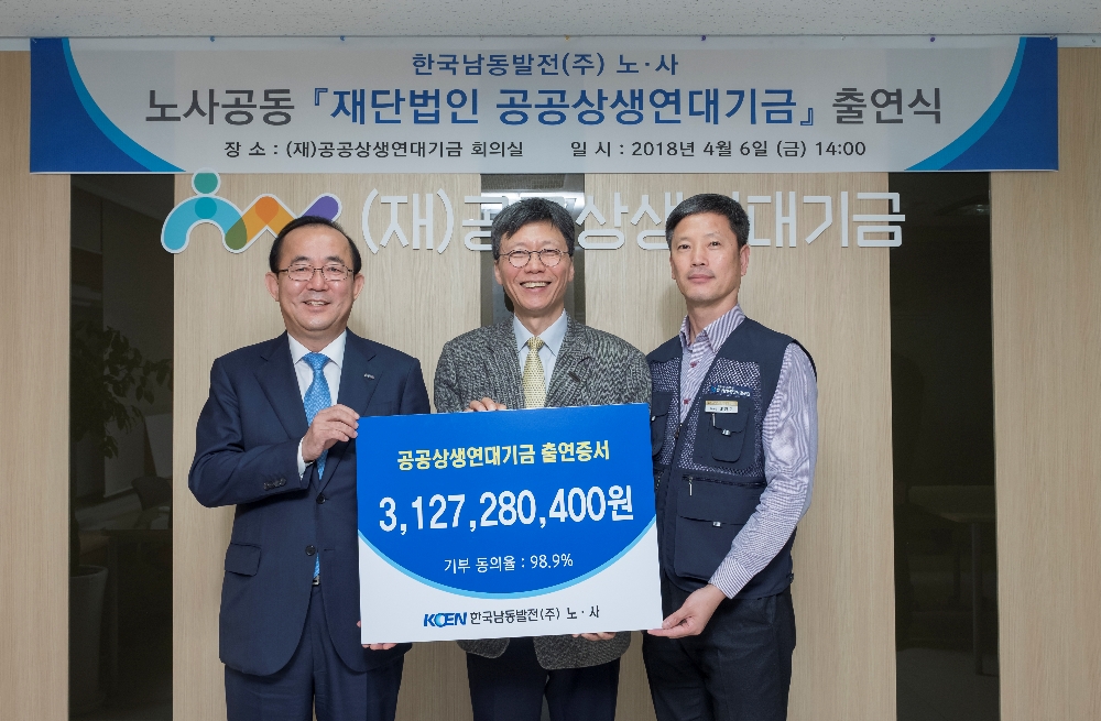 왼쪽부터 남동발전 사장 유향열, 공공상생연대기금 이사장 이병훈, 남동발전 노조 위원장 배찬호. (사진=한국남동발전)