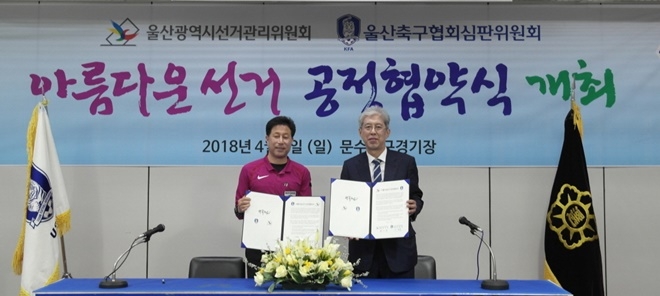 아름다운선거 공정협약식을 갖고 있다.(사진제공=울산시선거관리위원회)