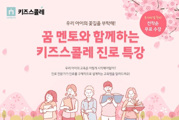 에스티유니타스, 전국 키즈스콜레 라운지서 진로교육 무료 특강