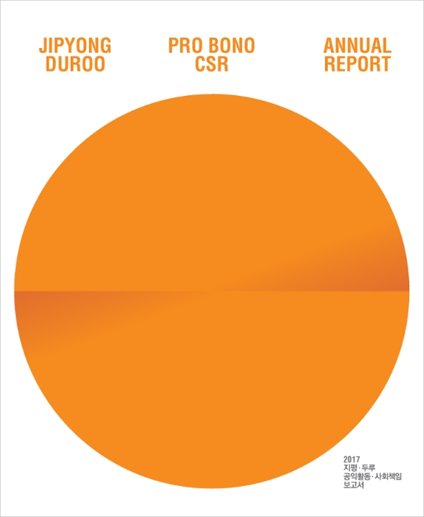 법무법인 지평·사단법인 두루, '2017 공익활동 사회책임보고서' 발간