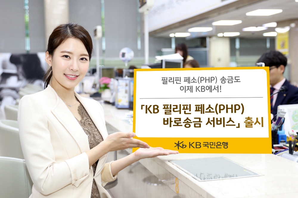 KB국민은행, KB 필리핀 페소(PHP) 바로송금 서비스 출시