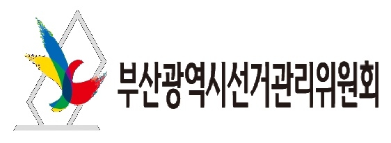 부산선거관리위원회