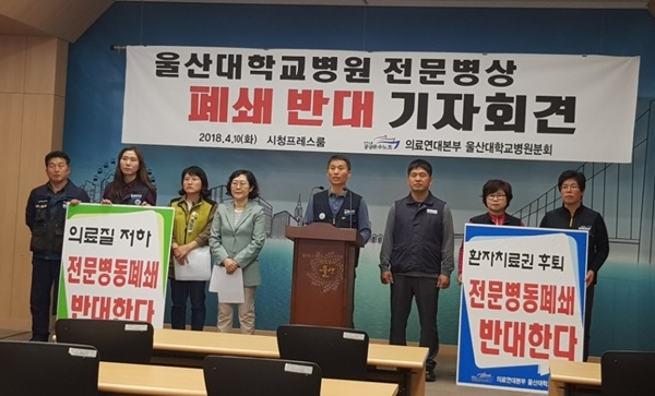 울산대병원 전문병동 폐쇄 중단을 촉구하고 있다.(사진제공=울산대병원분회)