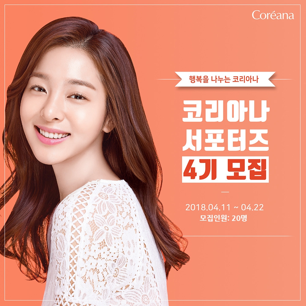 코리아나화장품 서포터즈 4기’ 모집 이미지. (사진=코리아나화장품)