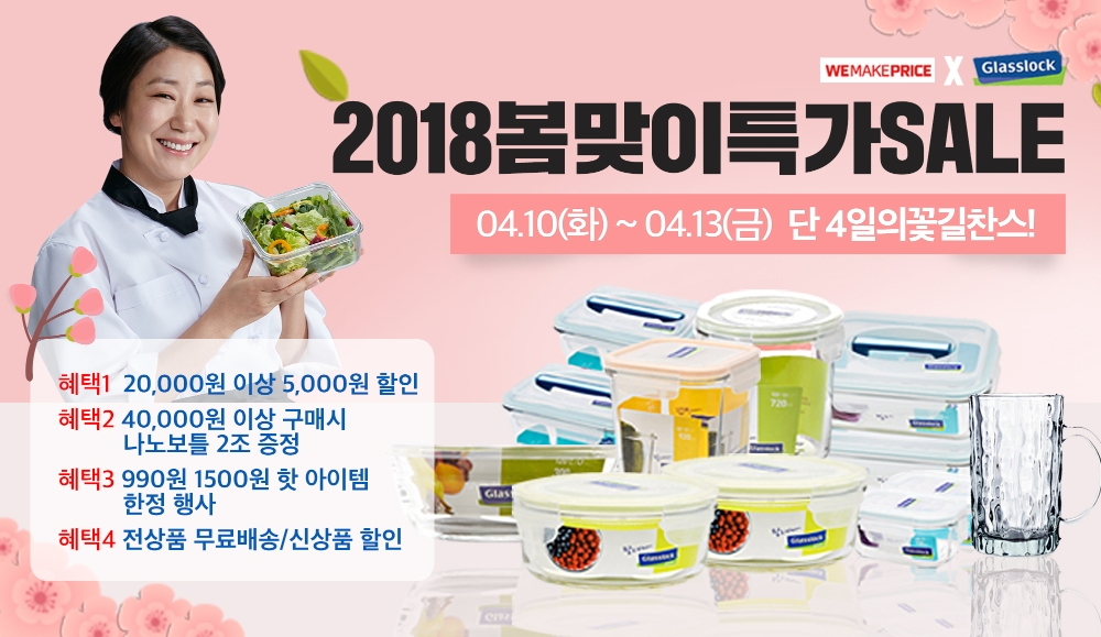 글라스락 봄맞이 온라인 할인 행사 이미지.(사진=삼광글라스)