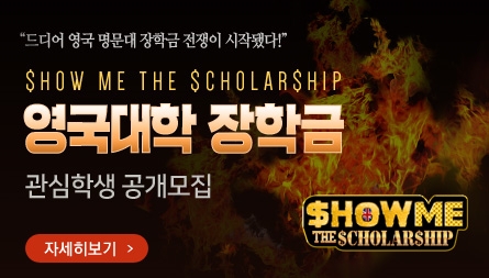 ‘edm, SHOW ME THE SCHOLARSHIP’ 장학금 받고 영국 유학가자