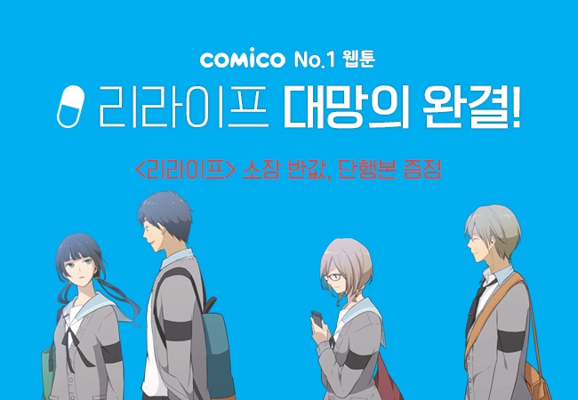 코미코, 대표 웹툰 '리라이프' 완결 기념 이벤트 실시