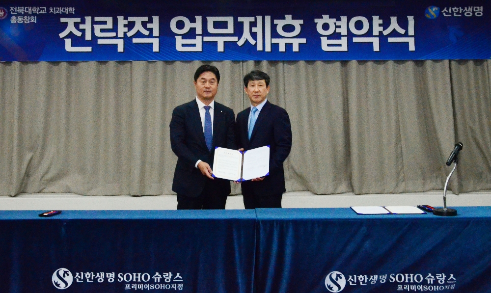 신한생명-전북대학교 치과대학 총동창회 소호슈랑스 제휴