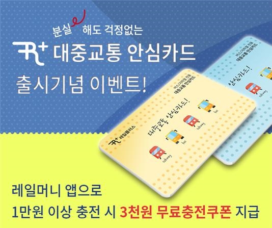 코레일, 분실해도 잔액 환불 가능한 ‘전국호환 교통카드’ 출시