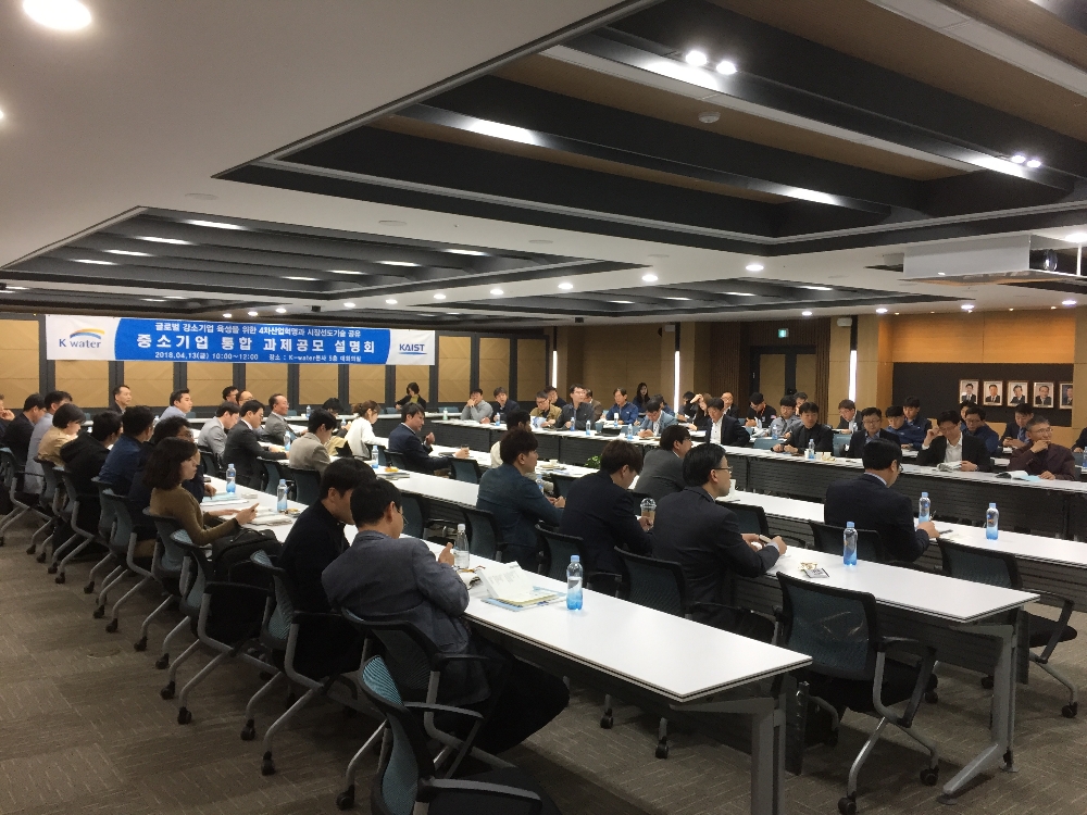 중소기업 지원제도 통합과제 공모 설명회.(사진=K-water)