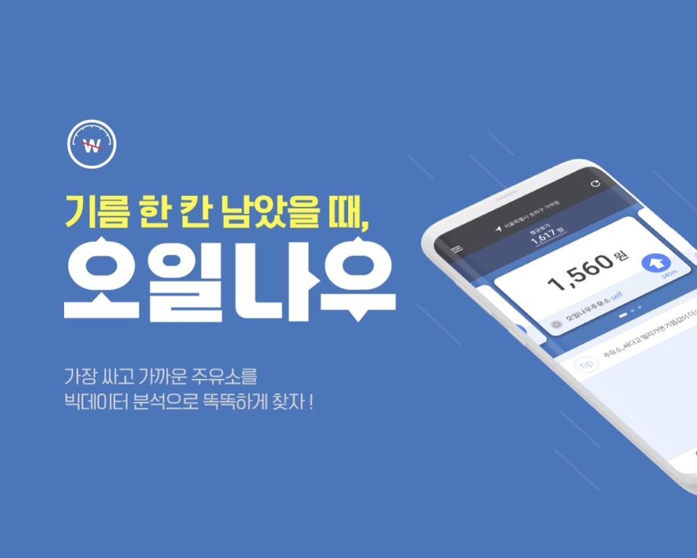 '내 주변 최적의 주유소를 찾아준다' 오일나우’ 출시