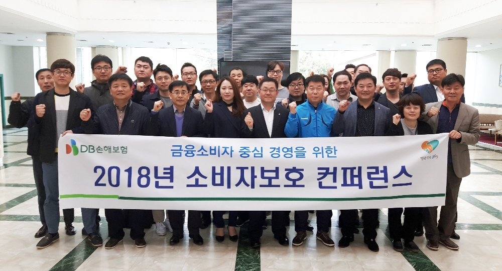 DB손해보험, 소비자보호 컨퍼런스 개최