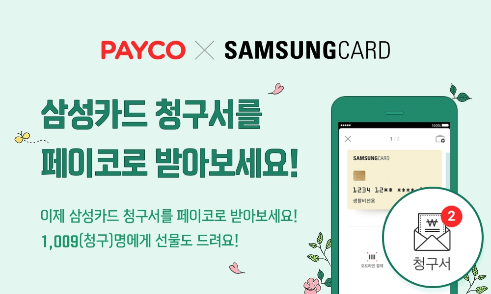 NHN페이코 '페이코 청구서' 신설…삼성카드에 첫 적용