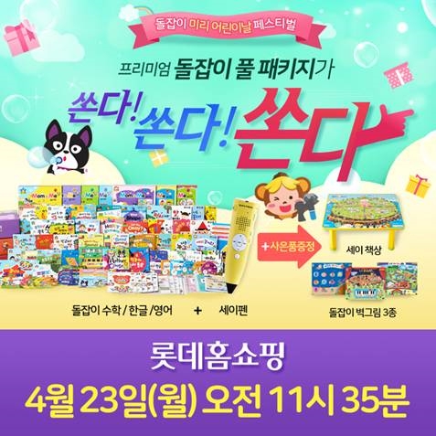 천재교육, 어린이날 특집 프로모션 홈쇼핑 방송 실시