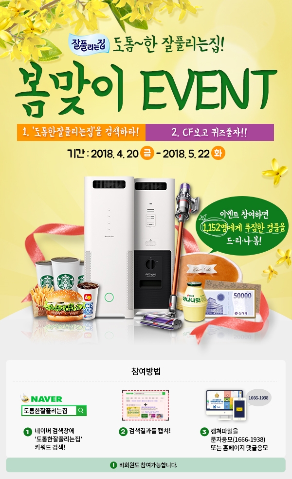 도톰한 잘풀리는집’ 네이버 검색 이벤트 실시.(사진=미래생활)