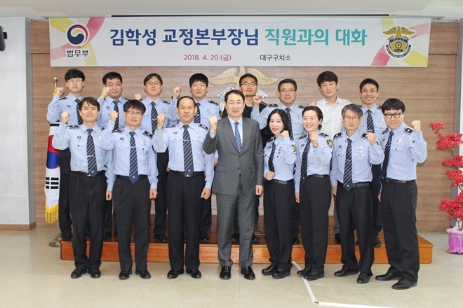 김학성 교정본부장이 대구구치소 직원들과 간담회를 갖고 기념촬영을 하고 있다.(사진제공=대구구치소)