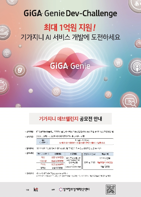 ‘기가지니 데브 챌린지’ AI 서비스 개발공모전 안내 포스터. (사진=KT)