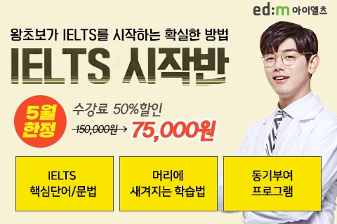 edm아이엘츠, 아이엘츠 왕초보 시작반 50% 할인 이벤트