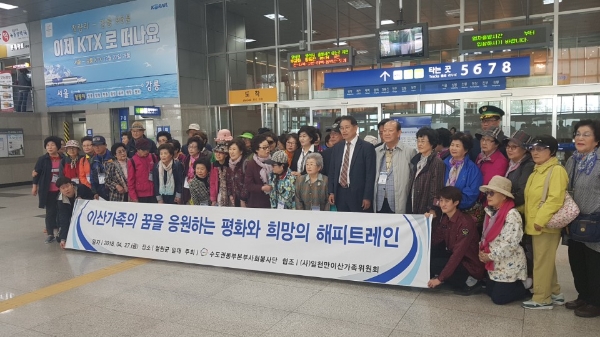 코레일, 이산가족과 함께하는 해피트레인 운행