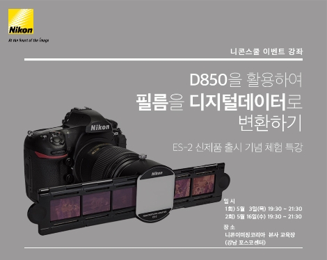 니콘이미징코리아가 진행하는 무료 특강 안내 이미지. (사진=니콘이미징코리아)