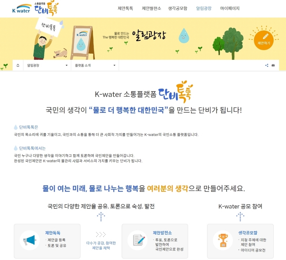 단비톡톡 메인화면.(사진=K-water)