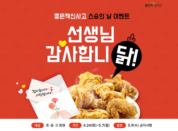 좋은책신사고, 스승의 날 감사 편지 이벤트 실시