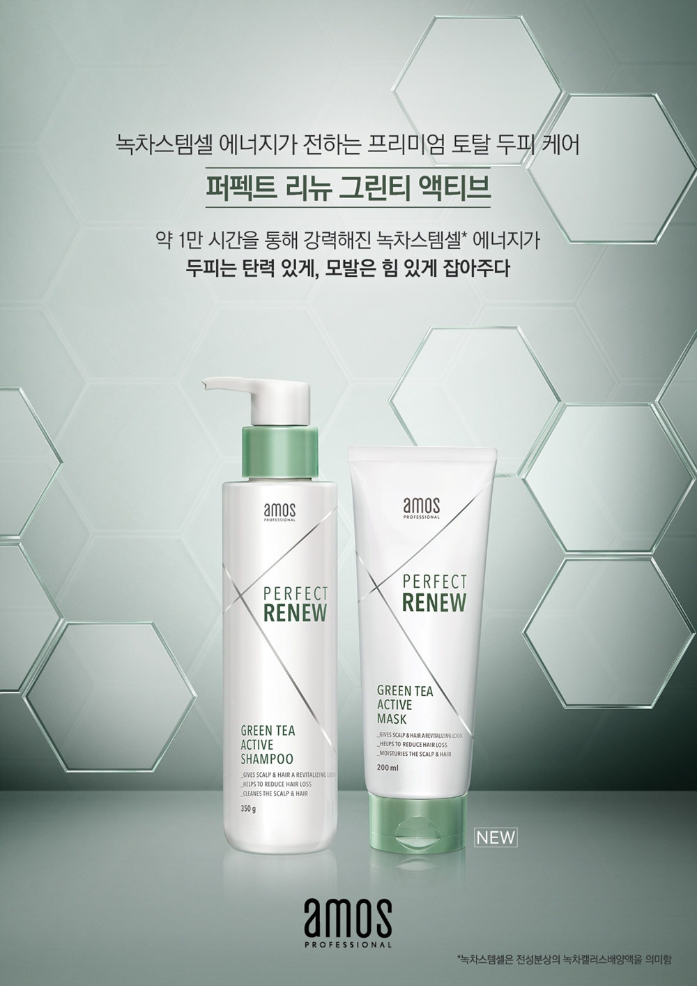 아모스프로페셔널 ‘퍼펙트 리뉴 그린티 액티브’ 출시